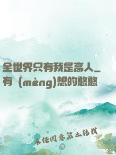 全世界只有我是高人