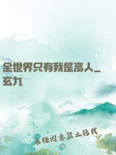 全世界只有我是高人