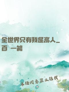 全世界只有我是高人
