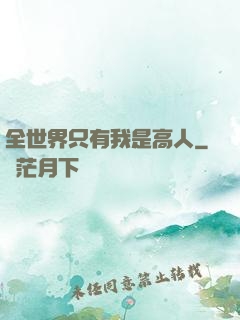全世界只有我是高人