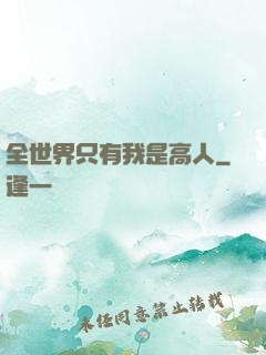 全世界只有我是高人