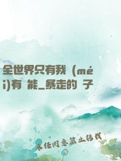 全世界只有我沒(méi)有異能