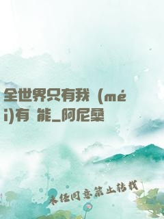 全世界只有我沒(méi)有異能