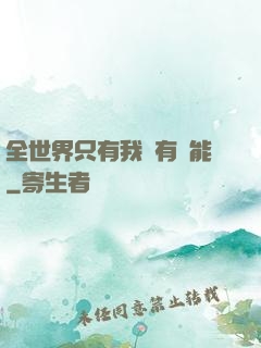 全世界只有我沒有異能