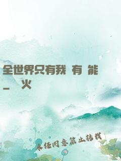 全世界只有我沒有異能