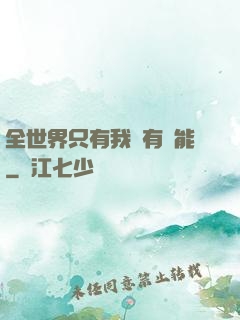 全世界只有我沒有異能