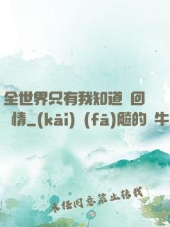 全世界只有我知道輪回劇情