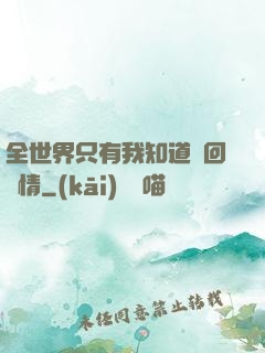 全世界只有我知道輪回劇情
