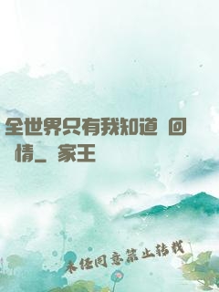 全世界只有我知道輪回劇情