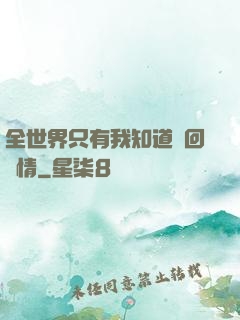 全世界只有我知道輪回劇情