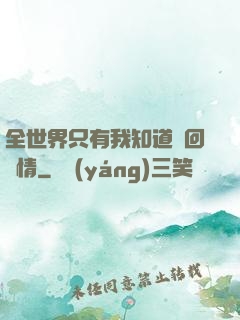 全世界只有我知道輪回劇情
