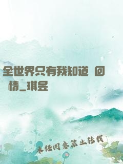 全世界只有我知道輪回劇情