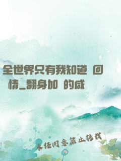 全世界只有我知道輪回劇情