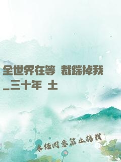 全世界在等總裁踹掉我