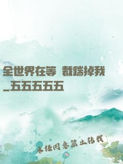 全世界在等總裁踹掉我