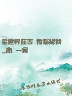 全世界在等總裁踹掉我
