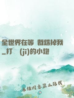 全世界在等總裁踹掉我