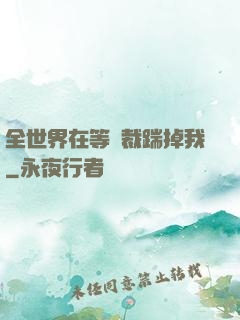 全世界在等總裁踹掉我