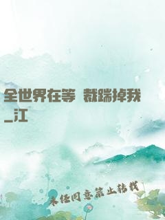 全世界在等總裁踹掉我