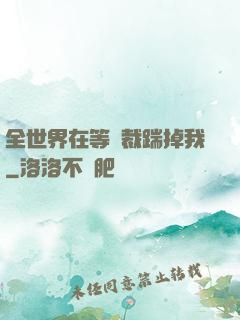 全世界在等總裁踹掉我
