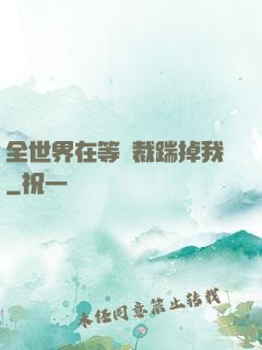 全世界在等總裁踹掉我