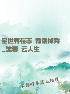 全世界在等總裁踹掉我