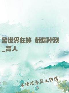 全世界在等總裁踹掉我