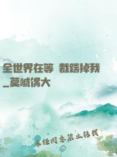 全世界在等總裁踹掉我