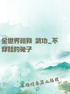 全世界就我會武功