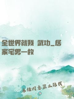 全世界就我會武功