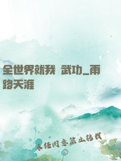 全世界就我會武功