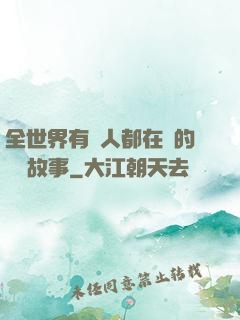 全世界有錢人都在讀的賺錢故事