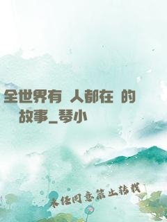 全世界有錢人都在讀的賺錢故事