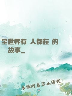 全世界有錢人都在讀的賺錢故事