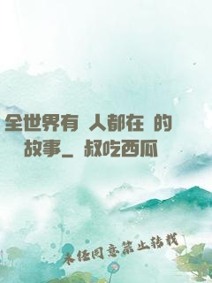 全世界有錢人都在讀的賺錢故事