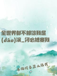 全世界都不相信我是導(dǎo)演