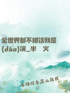 全世界都不相信我是導(dǎo)演