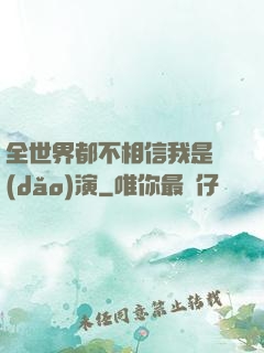 全世界都不相信我是導(dǎo)演