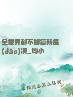 全世界都不相信我是導(dǎo)演