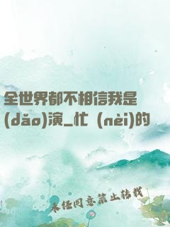 全世界都不相信我是導(dǎo)演