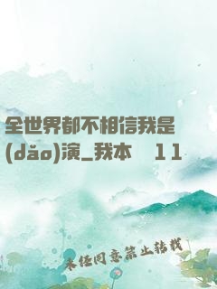 全世界都不相信我是導(dǎo)演