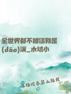全世界都不相信我是導(dǎo)演