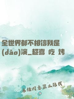 全世界都不相信我是導(dǎo)演