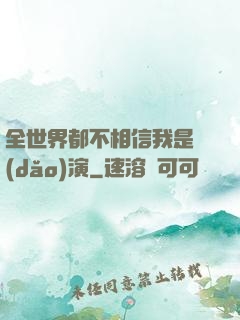 全世界都不相信我是導(dǎo)演