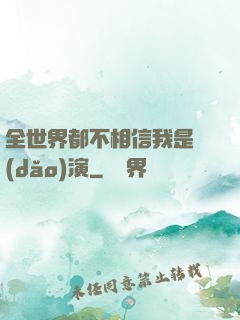 全世界都不相信我是導(dǎo)演