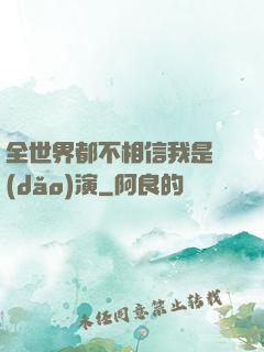 全世界都不相信我是導(dǎo)演