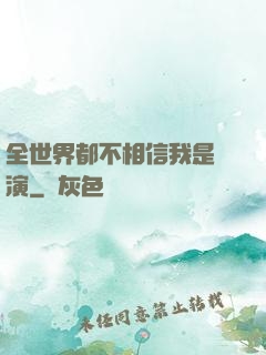 全世界都不相信我是導演