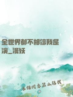 全世界都不相信我是導演