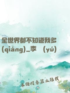 全世界都不知道我多強(qiáng)
