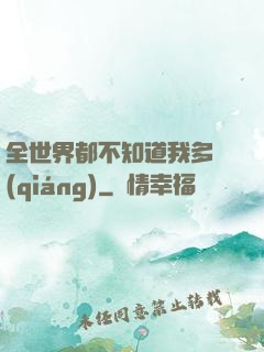 全世界都不知道我多強(qiáng)